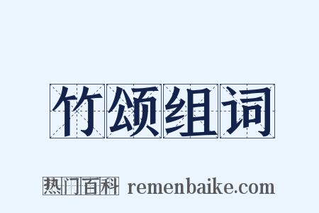 竹颂组词是什么意思的图片